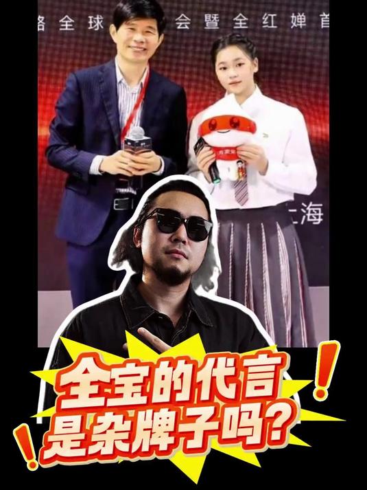 全宝的代言 是杂牌子吗?#全红婵#