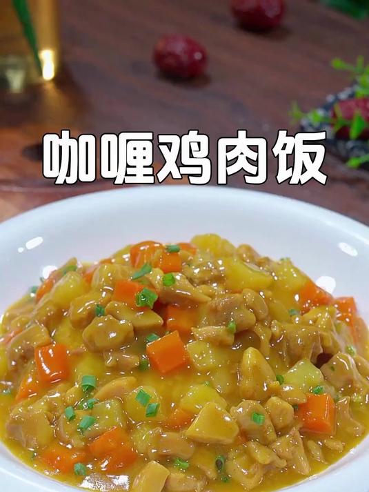 简单做法!这道咖喱鸡肉饭,让人忍不住多吃几碗