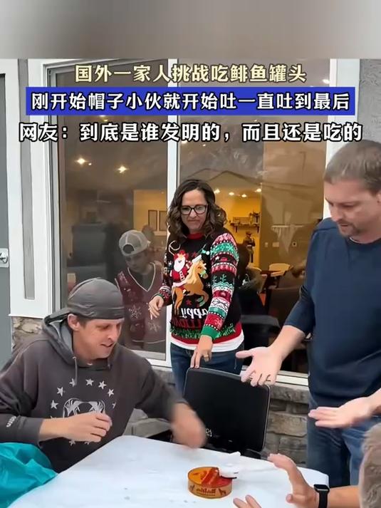 国外一家人挑战吃鲱鱼罐头,刚开始帽子小伙就开始吐一直吐到最后