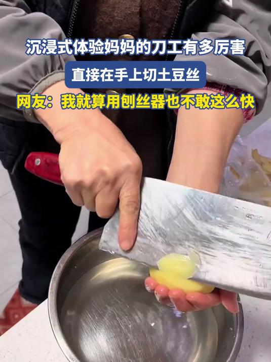 沉浸式体验妈妈的刀工有多厉害,直接在手上切土豆丝