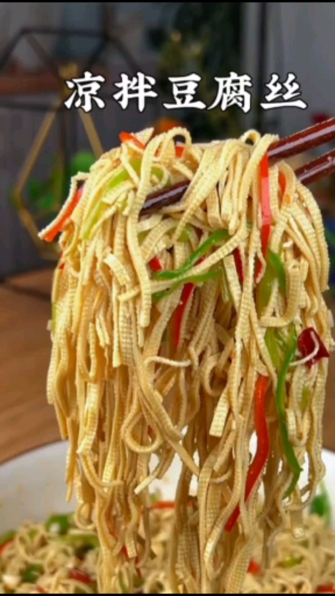 天气马上变热了,你总要做几道凉拌菜吃吧,这 凉拌豆腐丝 建议收藏保存