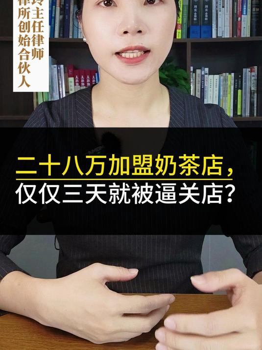 二十八万加盟奶茶店,仅仅三天就被逼关店?