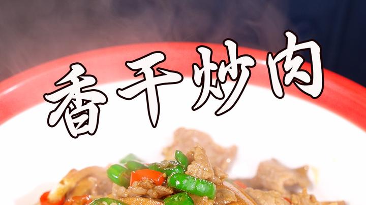 这道百吃不腻的香干炒肉,做法简单
