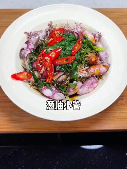 新鲜的鱿鱼这么做原汁原味鲜美好吃#葱油鱿鱼#小管鱿鱼#原汁原味#海鲜的神仙吃法#我的厨房日