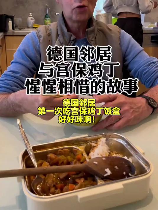 德国邻居:宫保鸡丁,刻在我心里的名字,好吃到兰花指再度出山