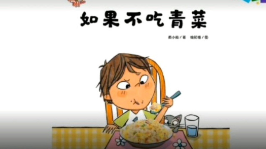 五合镇 #兴乐幼儿园 #绘本故事 #如果不吃青菜