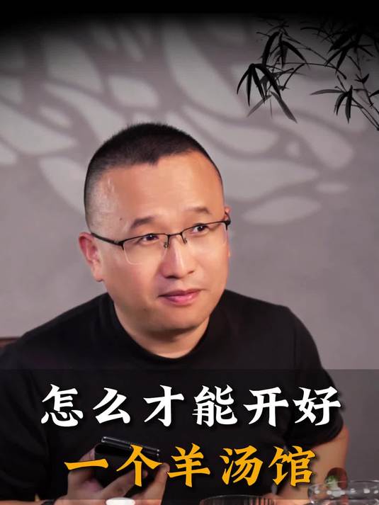 怎么才能开好一个羊汤馆