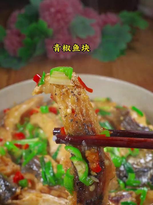 今天的这道青椒鱼块你们可喜欢