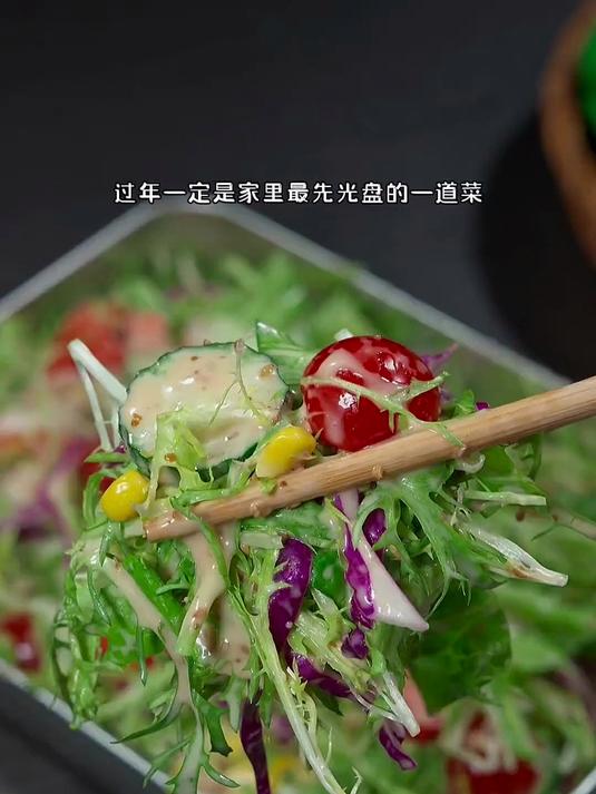西餐厅级蔬菜沙拉,清爽解腻,过年餐桌上的必备佳品!
