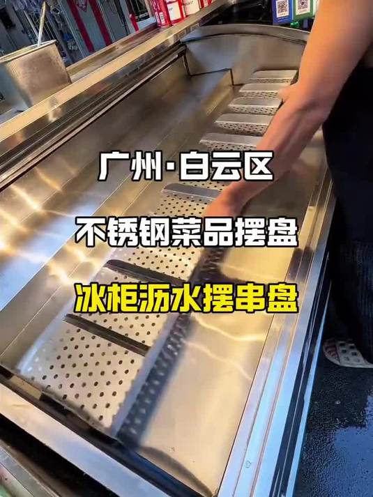 不锈钢烧烤展示柜摆盘漏水盘沥水盘阶梯冰柜