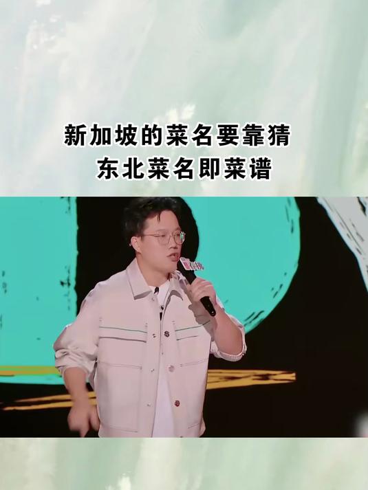 喜剧之王：新加坡的菜名要靠猜 东北菜名即菜谱