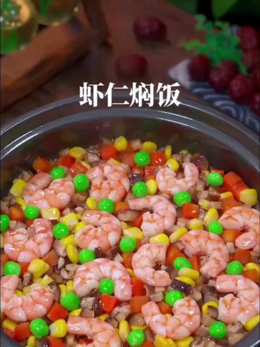 香喷喷的虾仁焖饭