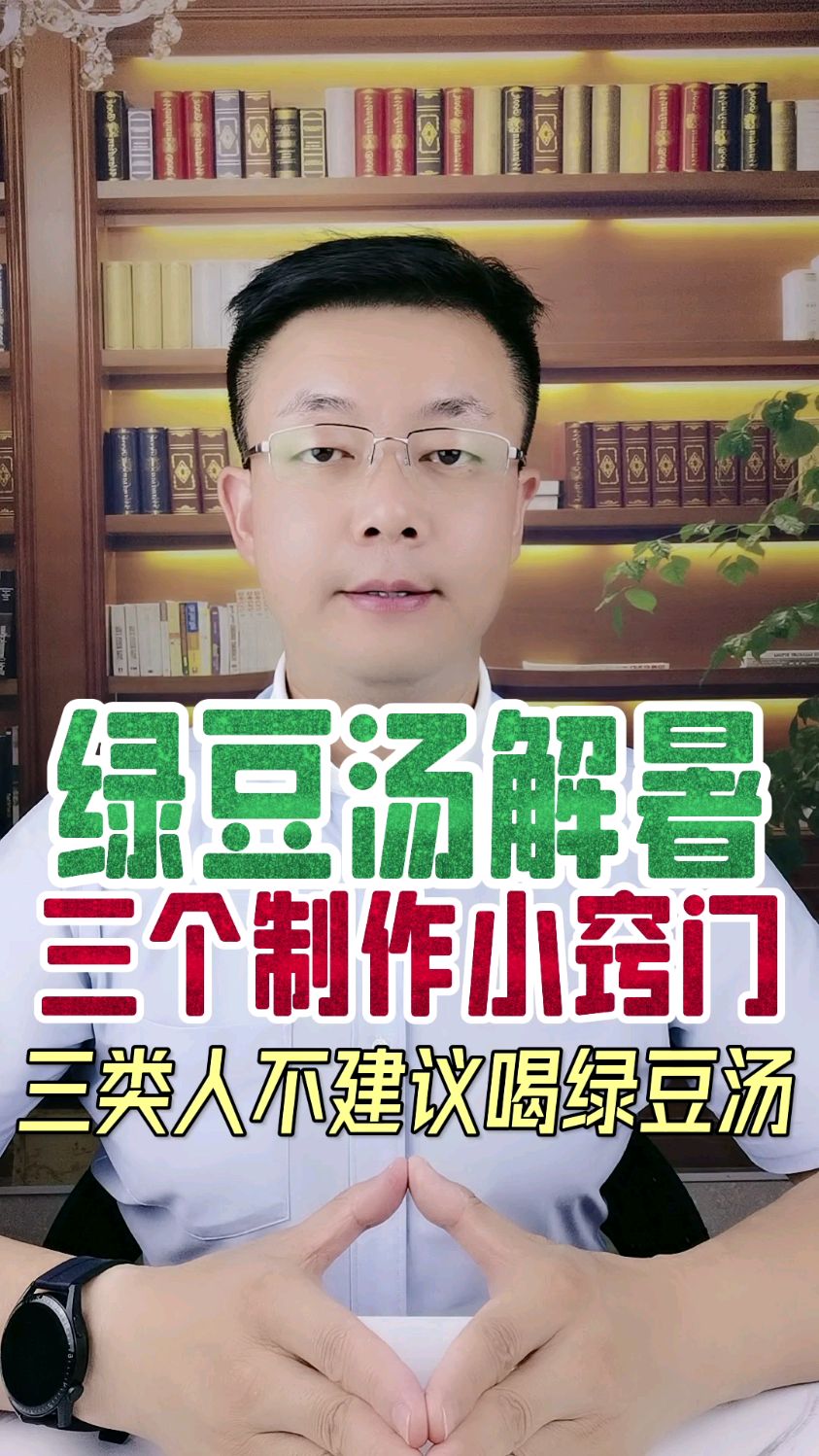 #解暑 #绿豆汤 三个制作 #小窍门 快来看一看～三类人不建议喝绿豆汤!看看你适不适合喝