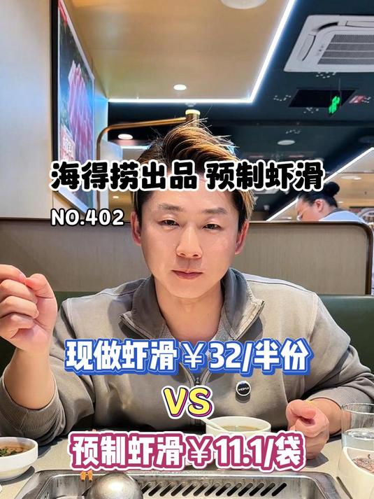 你们点的海底捞出品预制虾滑来了!