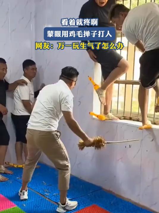 看着就疼啊,蒙眼用鸡毛掸子打人,网友:万一玩生气了怎么办