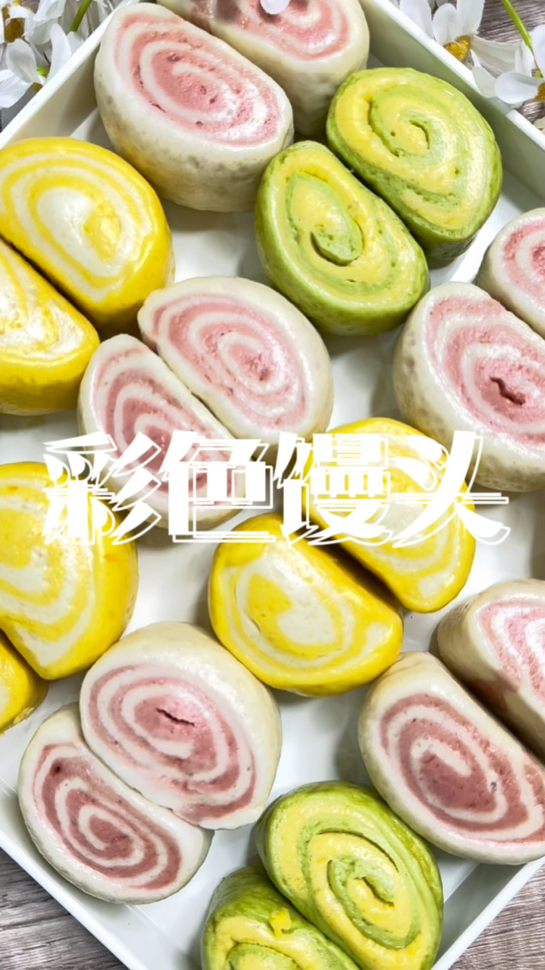 彩色馒头,不爱吃馒头的看过来,好看又有营养!