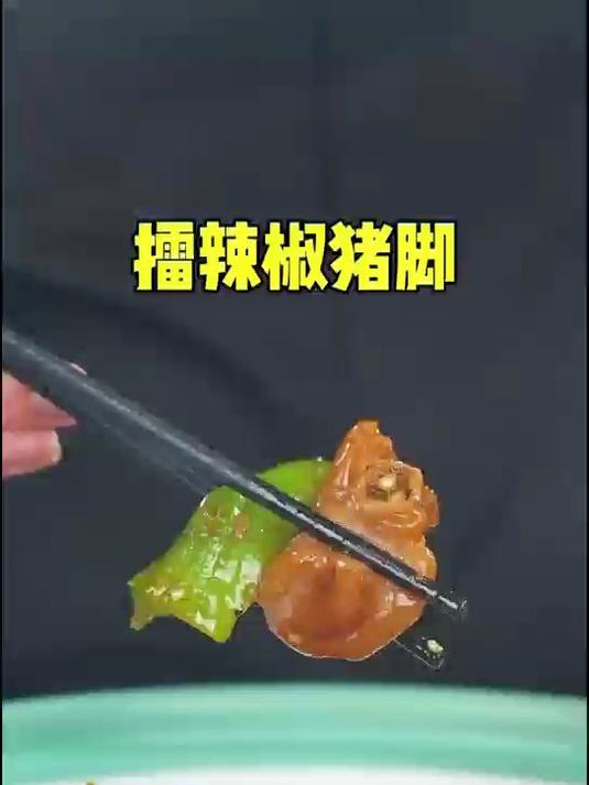 雷辣椒猪脚