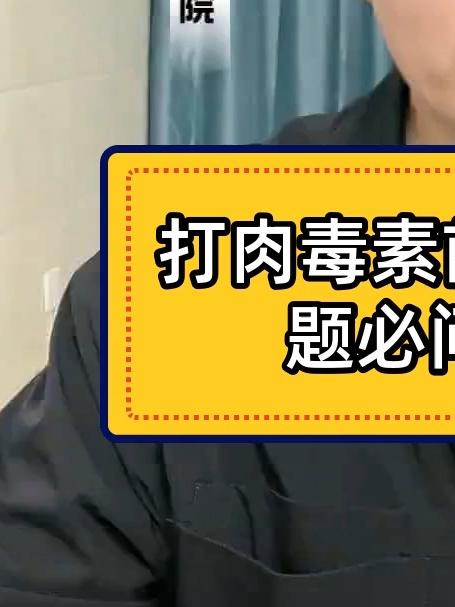 打肉毒素前，这3个问题必问医生！