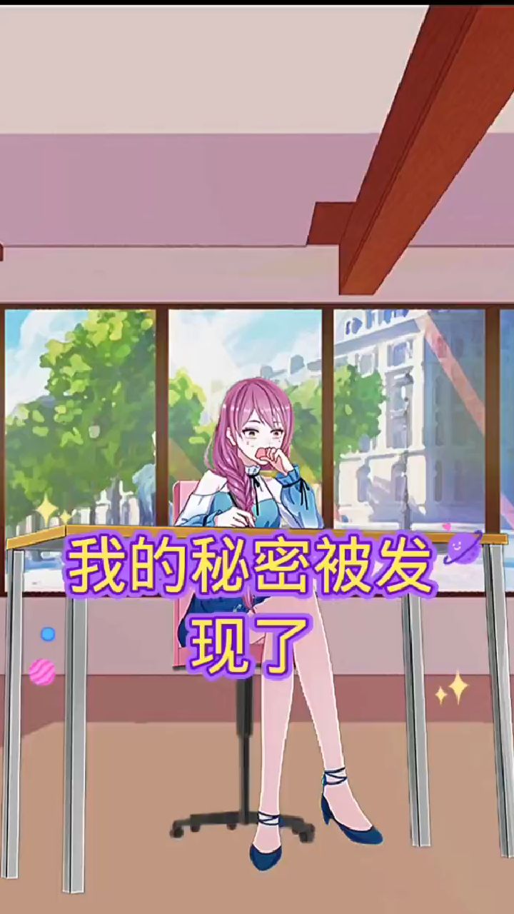 难道我的秘密被发现了?