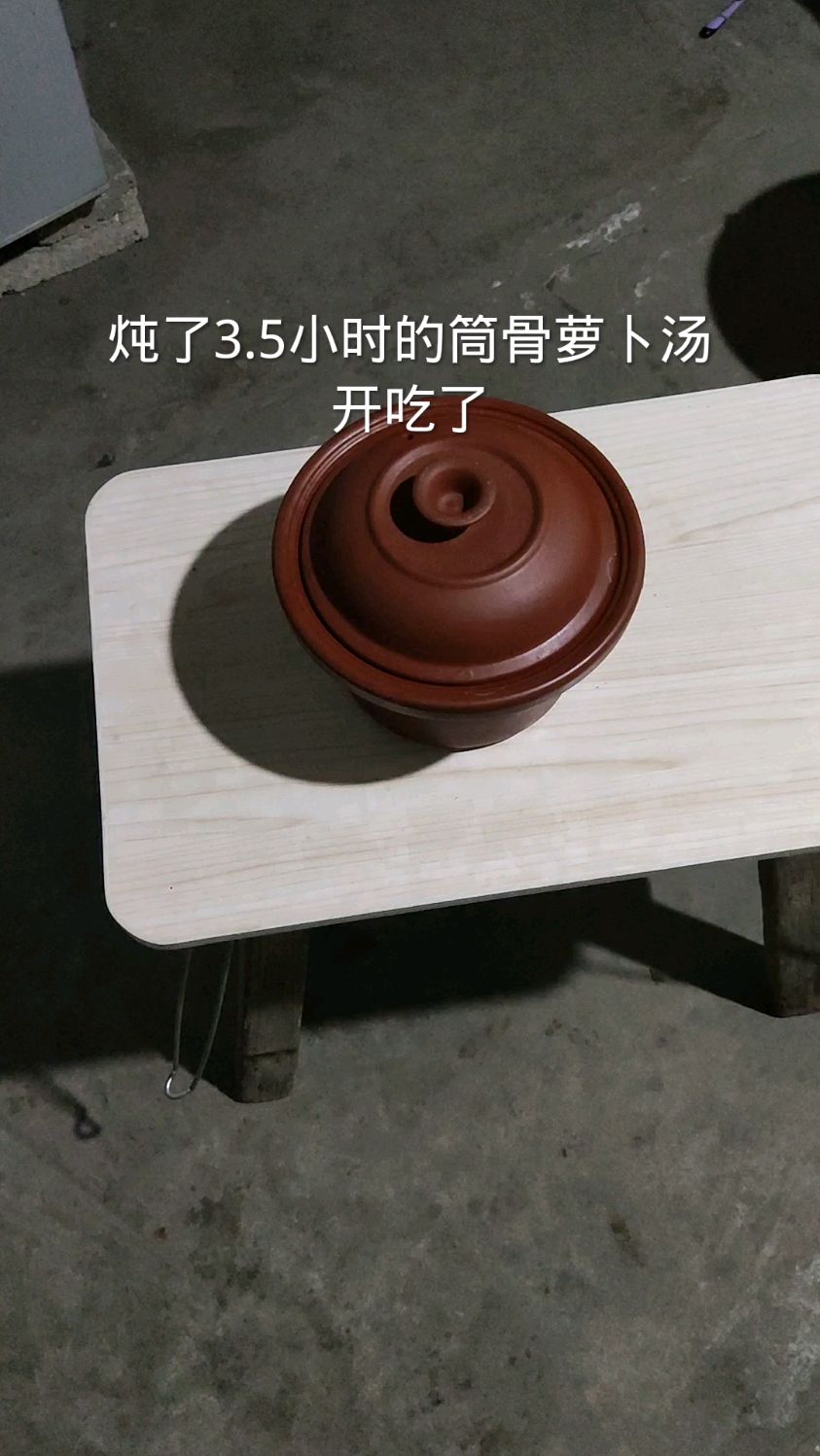 小火慢炖的筒骨萝卜汤出锅了,味道挺好的,一共炖了3-4小时,还放凉了一小时