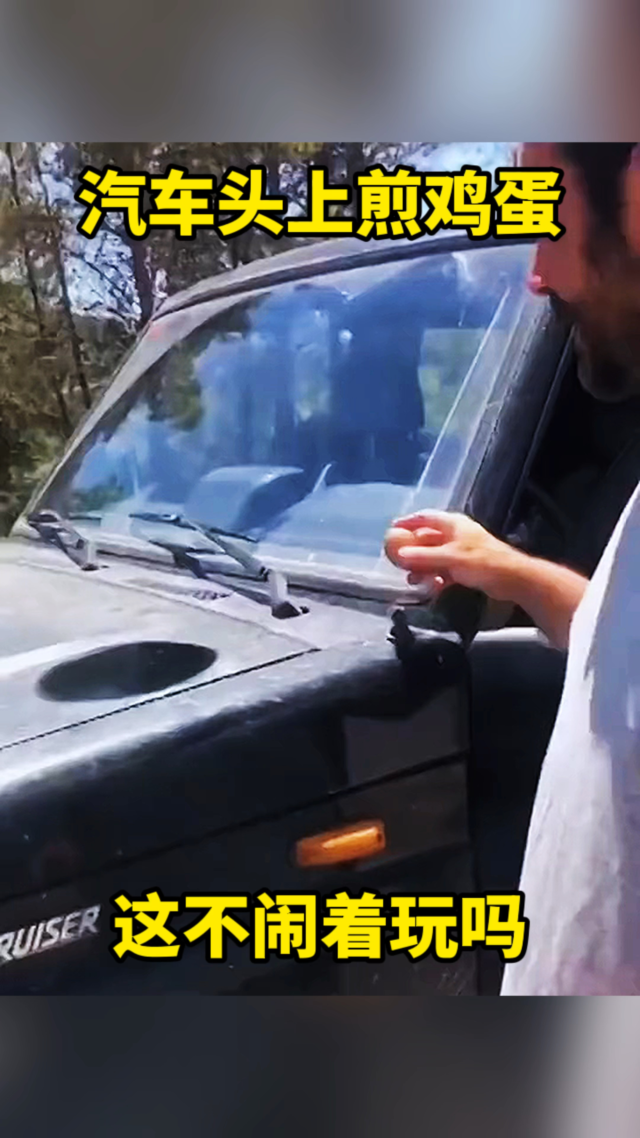汽车头上煎鸡蛋,这不闹着玩吗