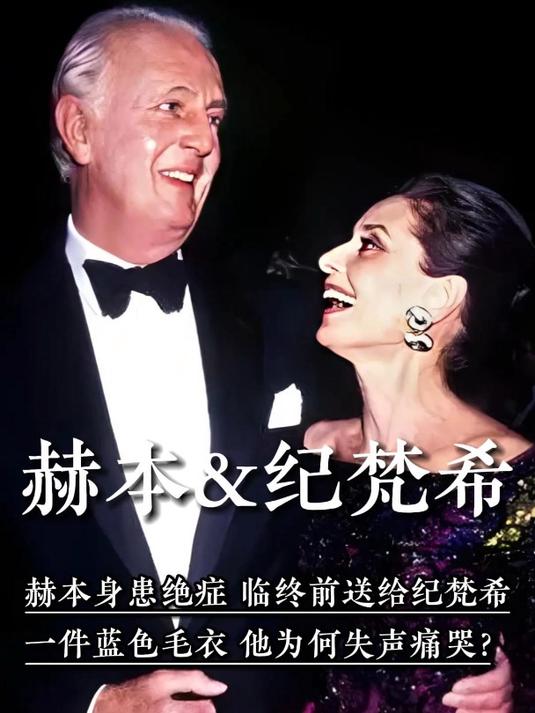 赫本身患绝症,临终前送给纪梵希一件蓝色毛衣,他为何失声痛哭?