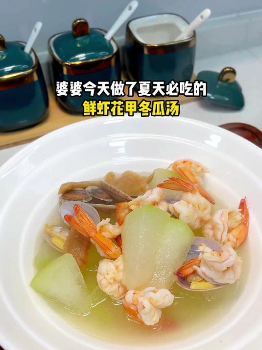 很适合夏天的鲜虾花甲冬瓜汤,又鲜美又消暑特别好喝!