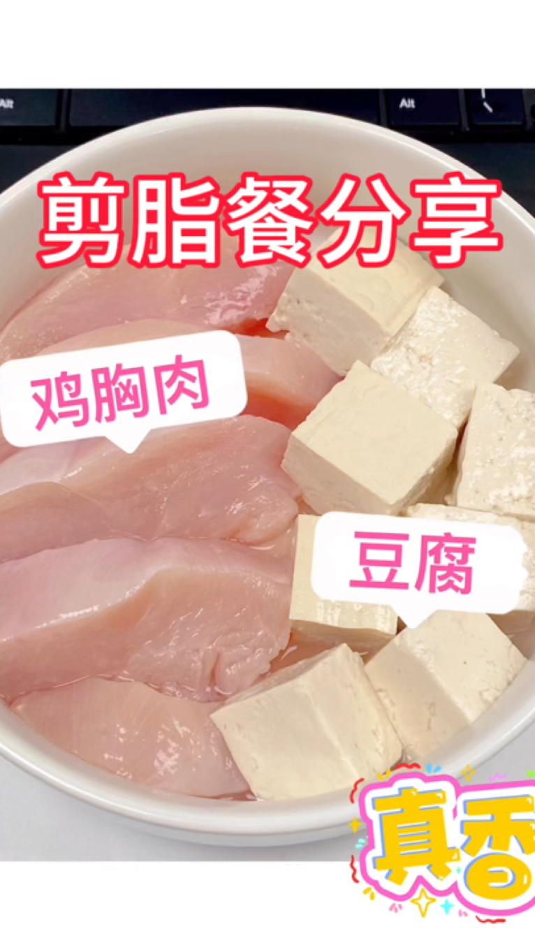 分享一道鸡胸肉豆腐丸子,剪脂期馋肉肉的姐妹们可以试试,饱腹感为强,还低卡嘞!