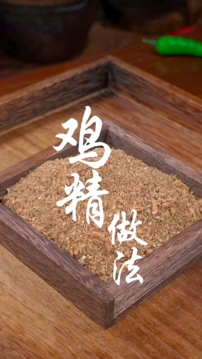 鸡精的新做法,原材料是干香菇、干虾仁,紫菜