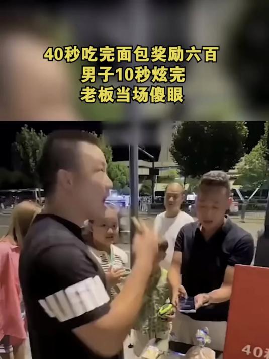 40秒吃完面包奖励六百，男子10秒炫完，老板当场傻眼