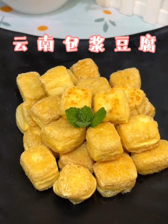 会爆浆的包浆豆腐你吃过嘛一口一个根本停不下来！