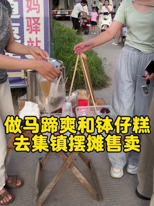 做马蹄爽和钵仔糕去集镇摆摊售卖看看能赚多少钱