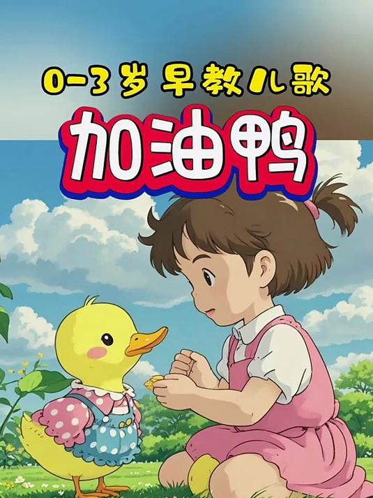 益智儿歌《加油鸭》完整版，律动儿歌，宝宝越听越聪明。儿歌100首最火 0到3岁儿童早教儿歌