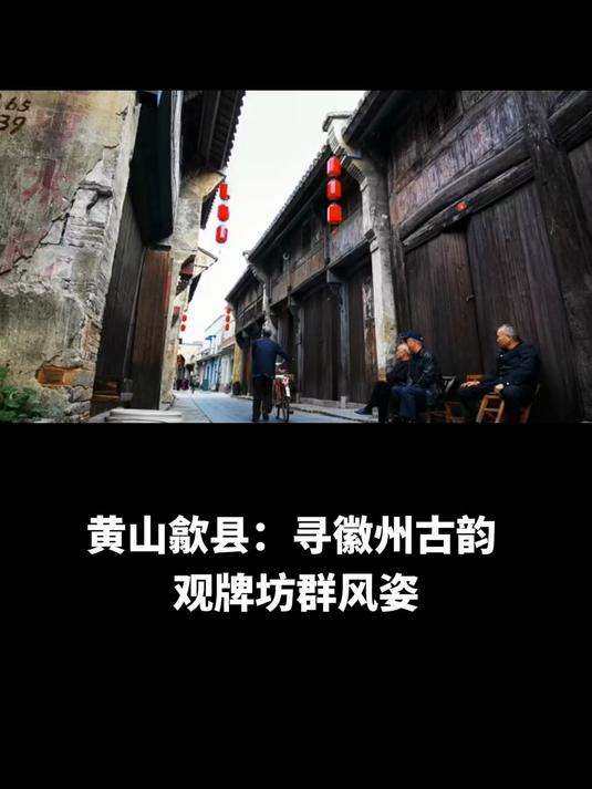 黄山歙县:寻徽州古韵,观牌坊群风姿,赏油菜花海交织之绮景