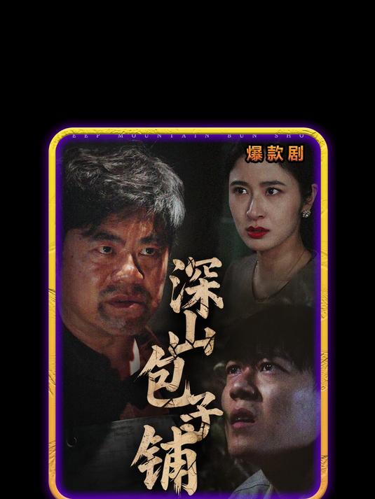 一口气看精彩短剧:深山包子铺