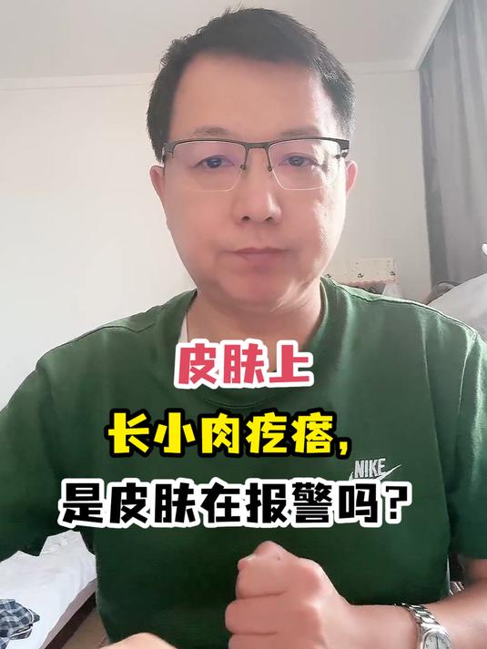 皮肤上长小肉疙瘩,是皮肤在报警吗?