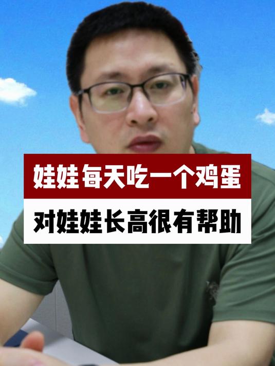 娃娃每天吃一个鸡蛋,对长高很有帮助