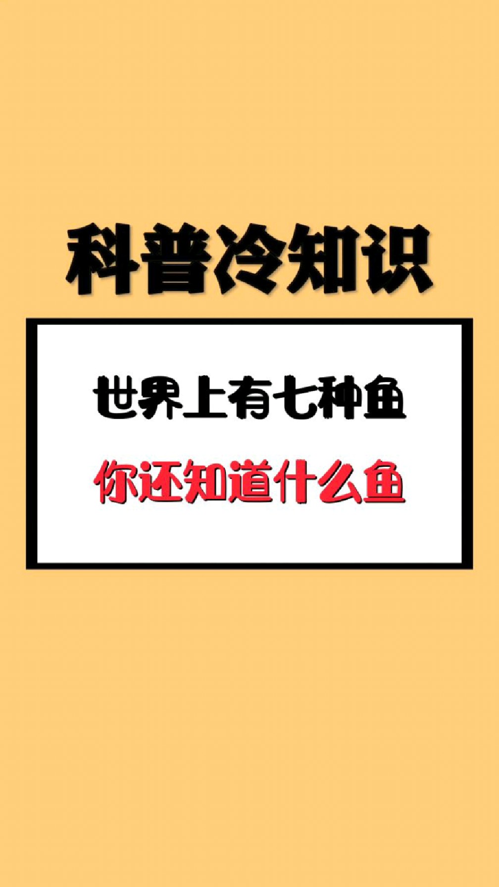 世界上有七种鱼,你还知道什么鱼