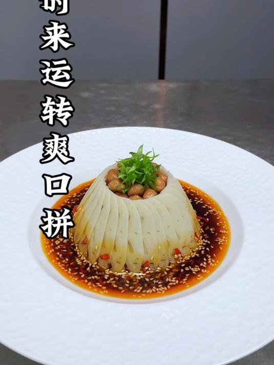 莲藕搭配牛肉和花生一起,也能做出好吃又好看的创意美食,摆盘精致,口味爽口又解腻#美食教程#