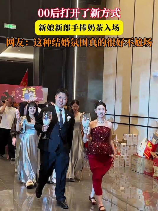 00后打开了新方式,新娘新郎手捧奶茶入场