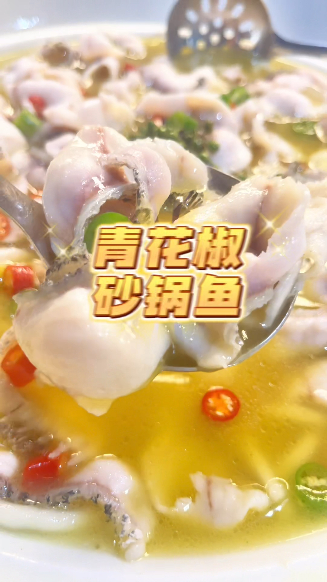 在上海吃青花椒砂锅鱼