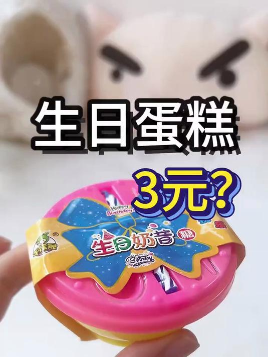 这个生日蛋糕能吃吗？#食玩#玩个很新的东西#开箱