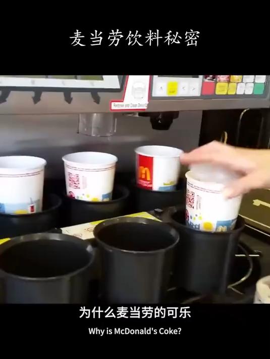 麦当劳的饮料为什么比外面的好喝?