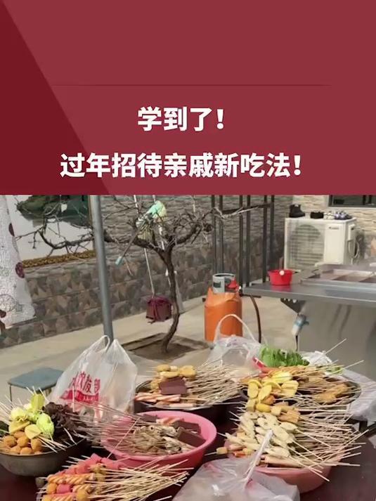 春节待客新方法:串串香!“表弟是摆地摊的 想着把车拉回家”