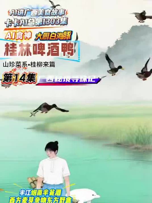 广西美食 AI食神14集 桂林啤酒鸭