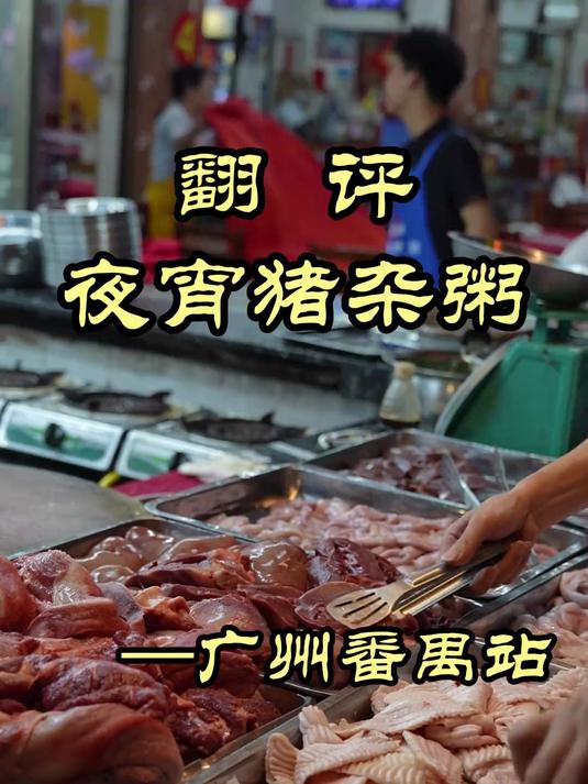 广州番禺深夜大排档，猪杂粥咋这么牛X啊！——沙湾猪什王