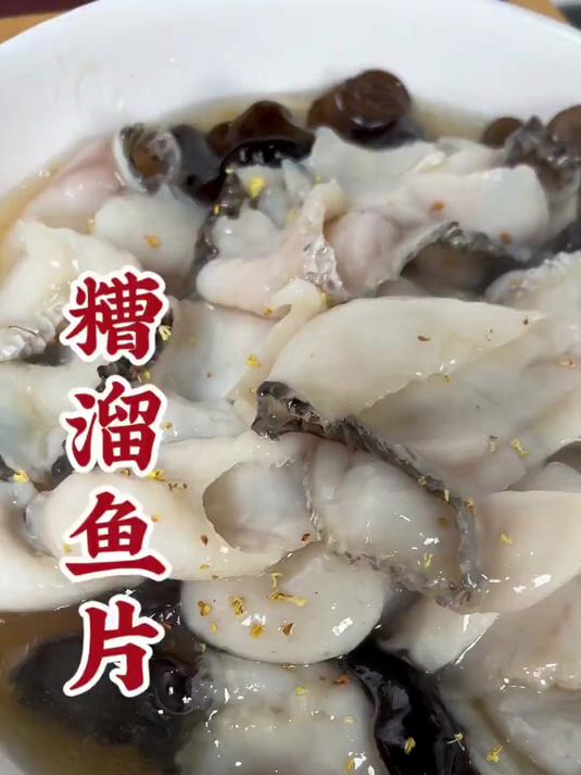 糟溜鱼片,在家也能轻松做出饭店的味道