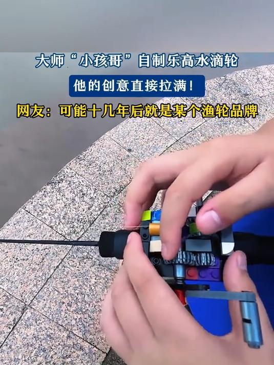 大师自制乐高水滴轮，网友：可能十几年后就是某个渔轮品牌
