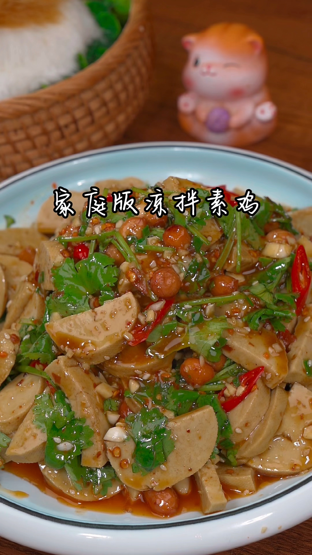 好吃的下饭菜,夏天必备。家庭版凉拌素鸡。#凉拌菜 #素鸡