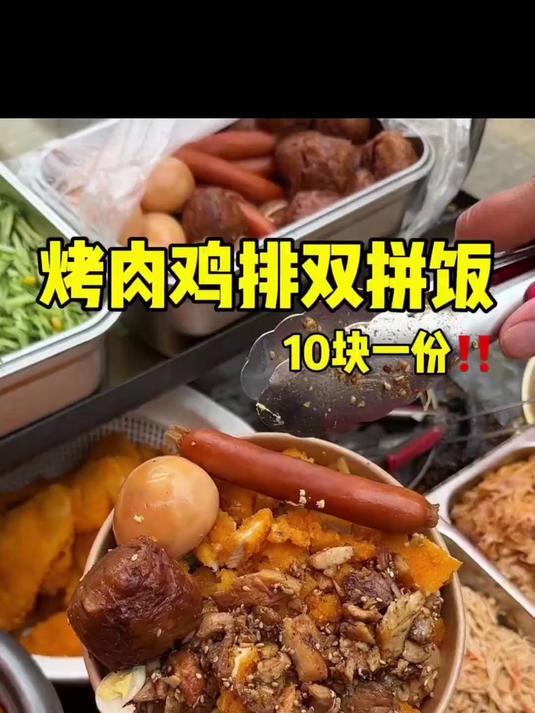 狠狠羡慕校门口美食！又来吃10块的烤肉鸡排双拼饭了！